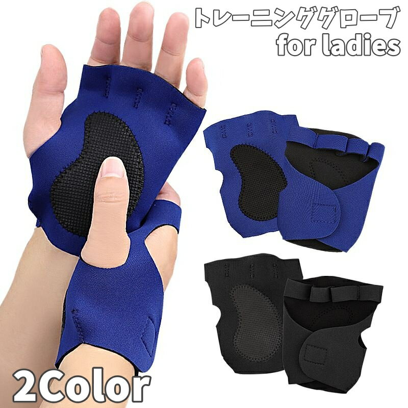 送料無料 トレーニンググローブ 手袋 ハーフフィンガー レディース 滑り止め グリップ 面ファスナー ...