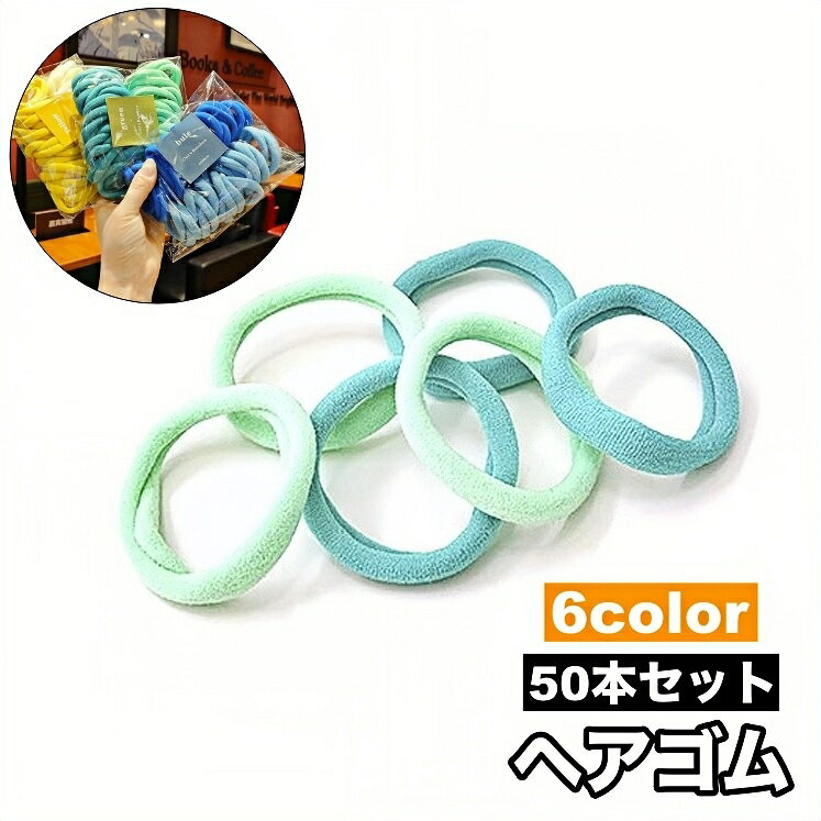 送料無料 ヘアゴム 髪ゴム 50本セット レディース 女性 キッズ 子供 ヘアアクセサ...