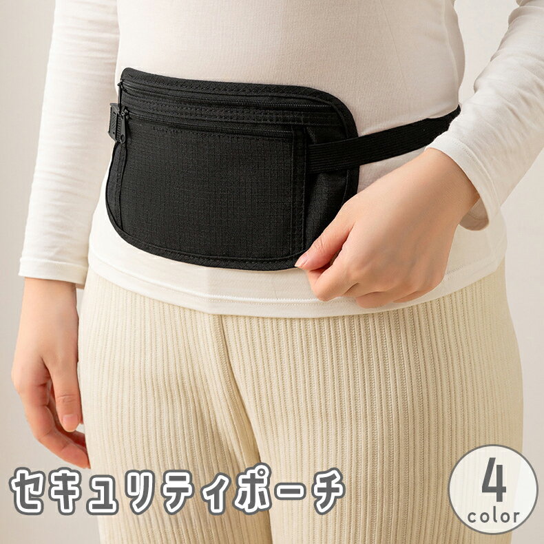 送料無料 セキュリティポーチ ウエストポーチ ヒップバッグ ボディバッグ 小物入れ ミニバッグ 腰袋 ...