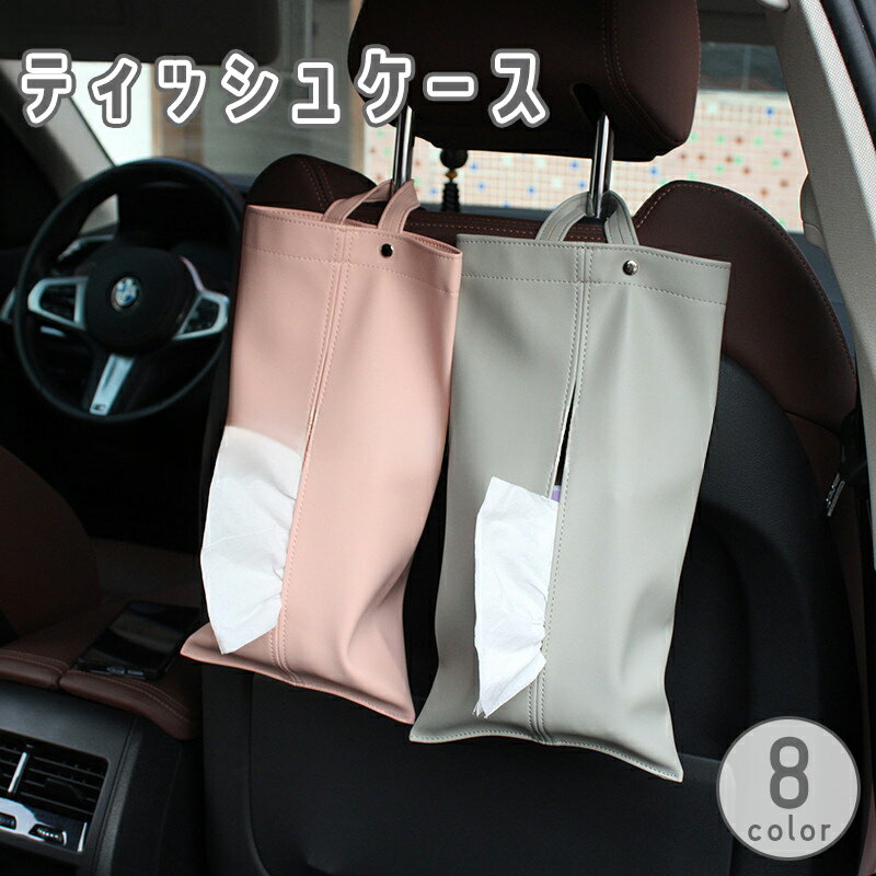 Rakuten - 送料無料 ティッシュケース ティッシュカバー ティッシュボックス カー用品 車用品 車載 ループ付き 吊り下げ 引っ掛け 収納 レザー調 フェイクレザー 無地 単色 シンプル おしゃれ カーアクセサリー 便利