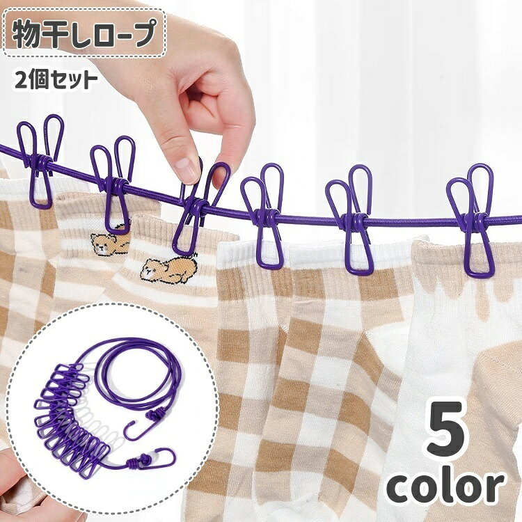 送料無料 物干しロープ 洗濯ひも ランドリーロープ 洗濯用品 クリップ付き フック付き 室外 屋内 持ち運び キャンプ アウトドア 旅行