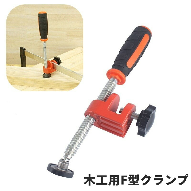 送料無料 木工用F型クランプ 単品 固定工具 DIY F型 C型 締め具 固定 乾燥 圧縮 ビス打ち ...