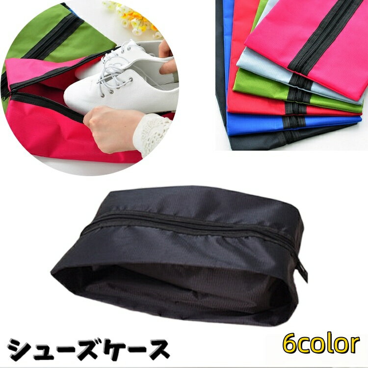 送料無料 シューズバック シューズケース 男女兼用 旅行用品 旅行用巾着袋 靴収納袋 靴袋 靴入れ スポ..