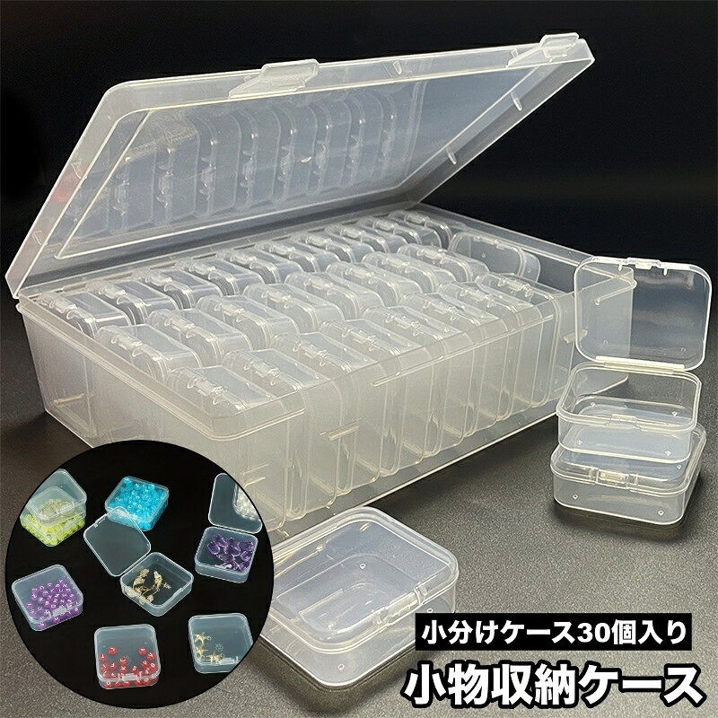 送料無料 小物収納ケース 小分けケース30個入り ビーズ収納 ネイルパーツ収納 アクセサリー収納 小分け 仕切り 小物入れ 透明 クリア アクセサリーパーツ 部品 手芸 DIY ハンドメイド プラケース