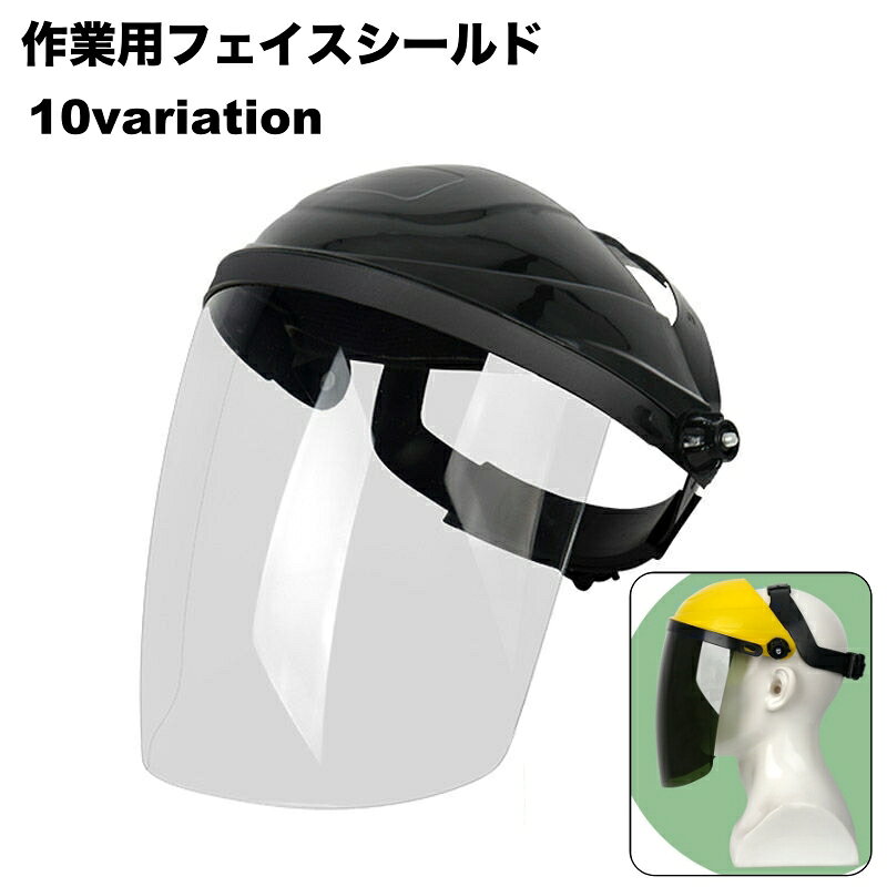 送料無料 フェイスシールド フェイスガード フェイスカバー 作業用 大人用 透明 立体 マスク 保護カバー 防塵 飛沫対策 DIY 溶接 草刈り