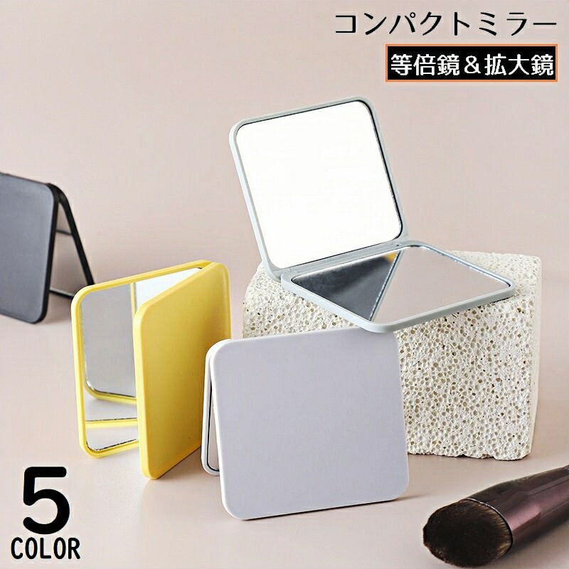送料無料 コンパクトミラー ハンドミラー 手鏡 折りたたみ 両面 スクエア 四角形 ミニ 軽量 小型 携帯 持ち運び便利 メイク 化粧直し