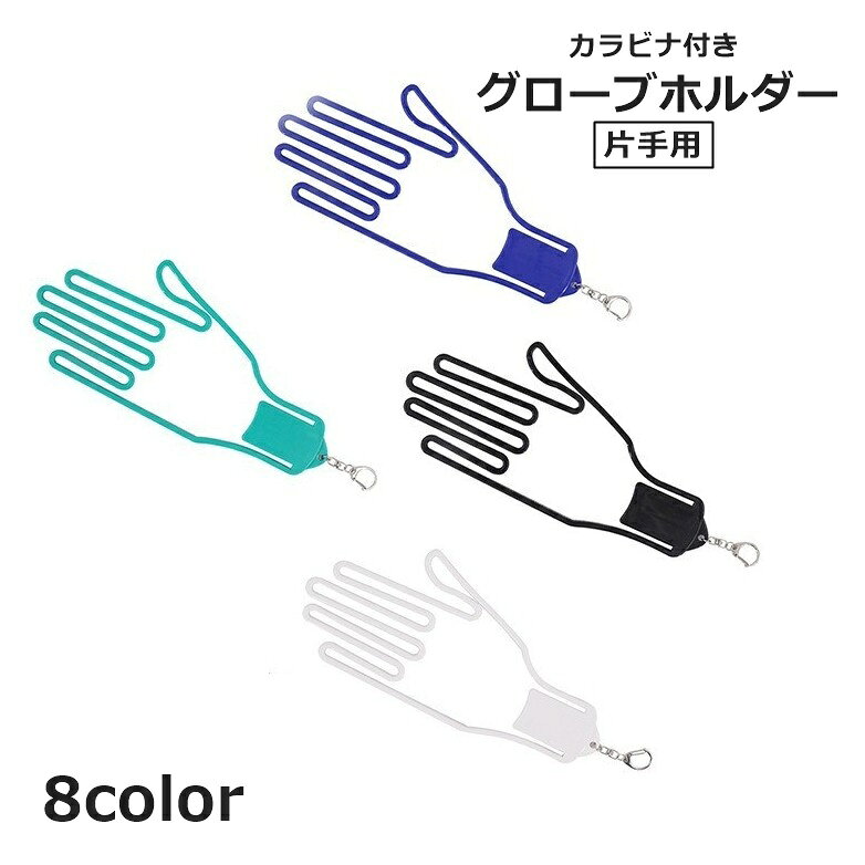 送料無料 グローブホルダー 片手用 単品 グローブハンガー 手袋クリップ カラビナ付き 型崩れ防止 紛失..