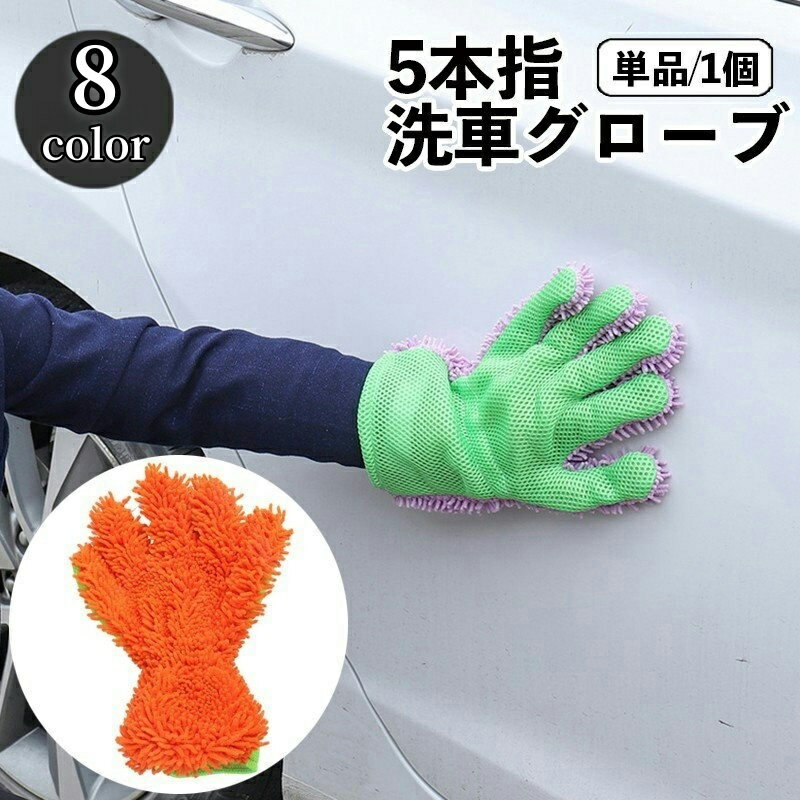 送料無料 洗車用スポンジ 洗車グローブ 手袋型 単品 5本指 ハンドモップ モコモコ ワックスがけ 室内清..