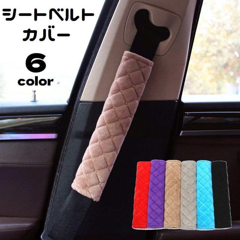 送料無料 シートベルトカバー 単品 シートベルトパッド クッション 面ファスナー カー用品 肩当て 負担..