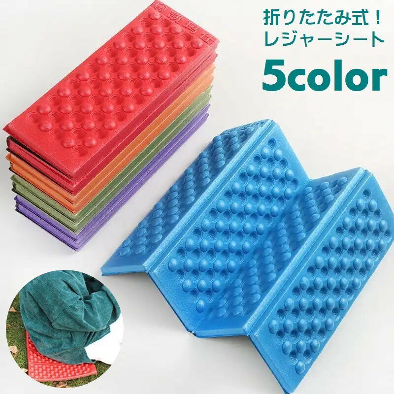 送料無料 レジャーシート 厚手 折りたたみ 四つ折り クッションマット 1人用 キャンプマット アウトド..