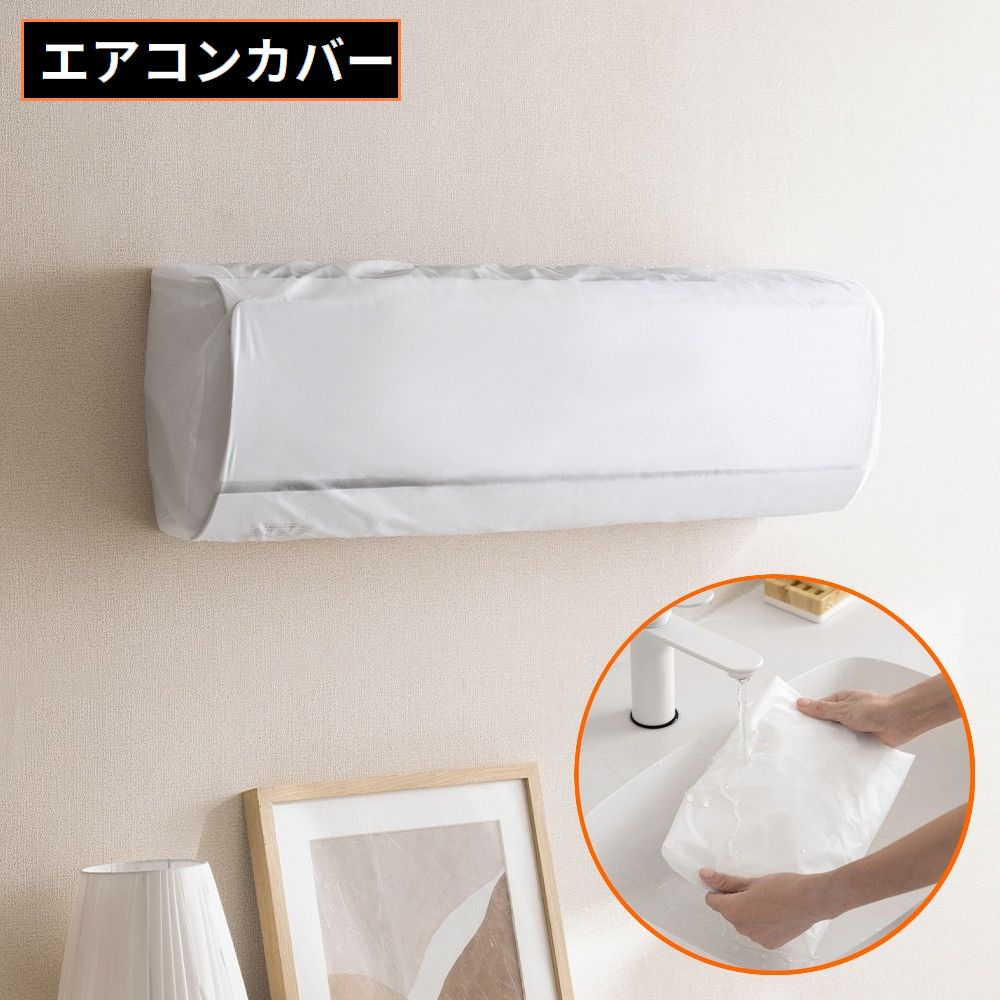 送料無料 エアコンカバー 空調ダストカバー 収納 室内機 クーラー 半透明 無地 防塵 ホコリ 汚れ ...