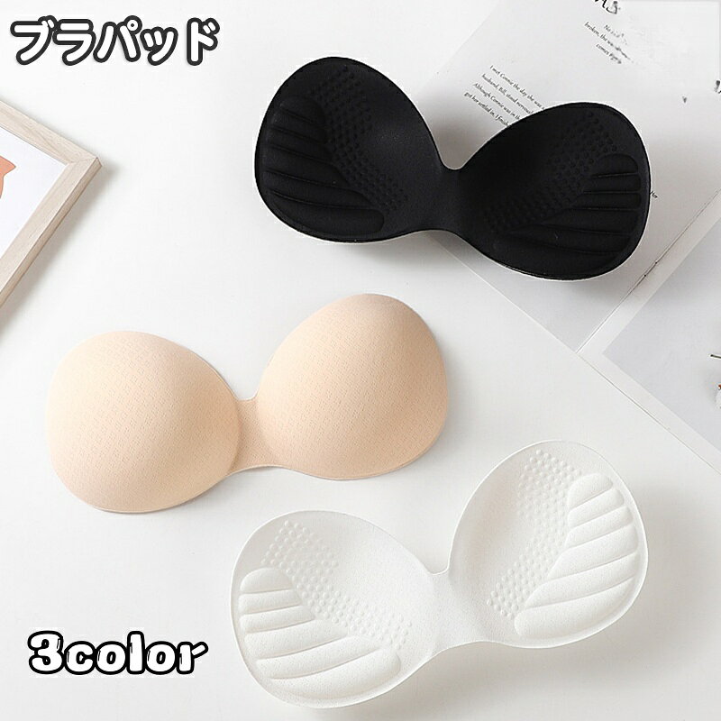 送料無料 ブラパッド 胸パッド 左右一体型 付け替え 挿入パッド 交換 女性下着 レディース インナー ブラキャミ スポーツブラ スペア 取り外し ホワイト ベージュ ブラック 黒 白