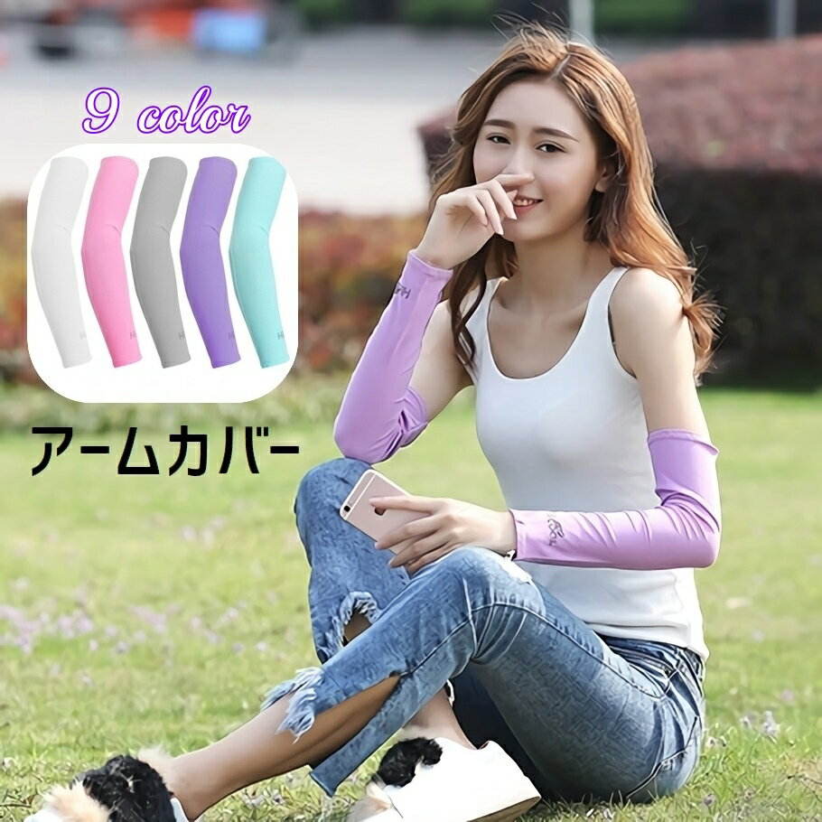 送料無料 アームカバー レディース 腕カバー 女性 婦人 UVカット 日焼け防止 紫外線対策 冷感 無地 ロ..