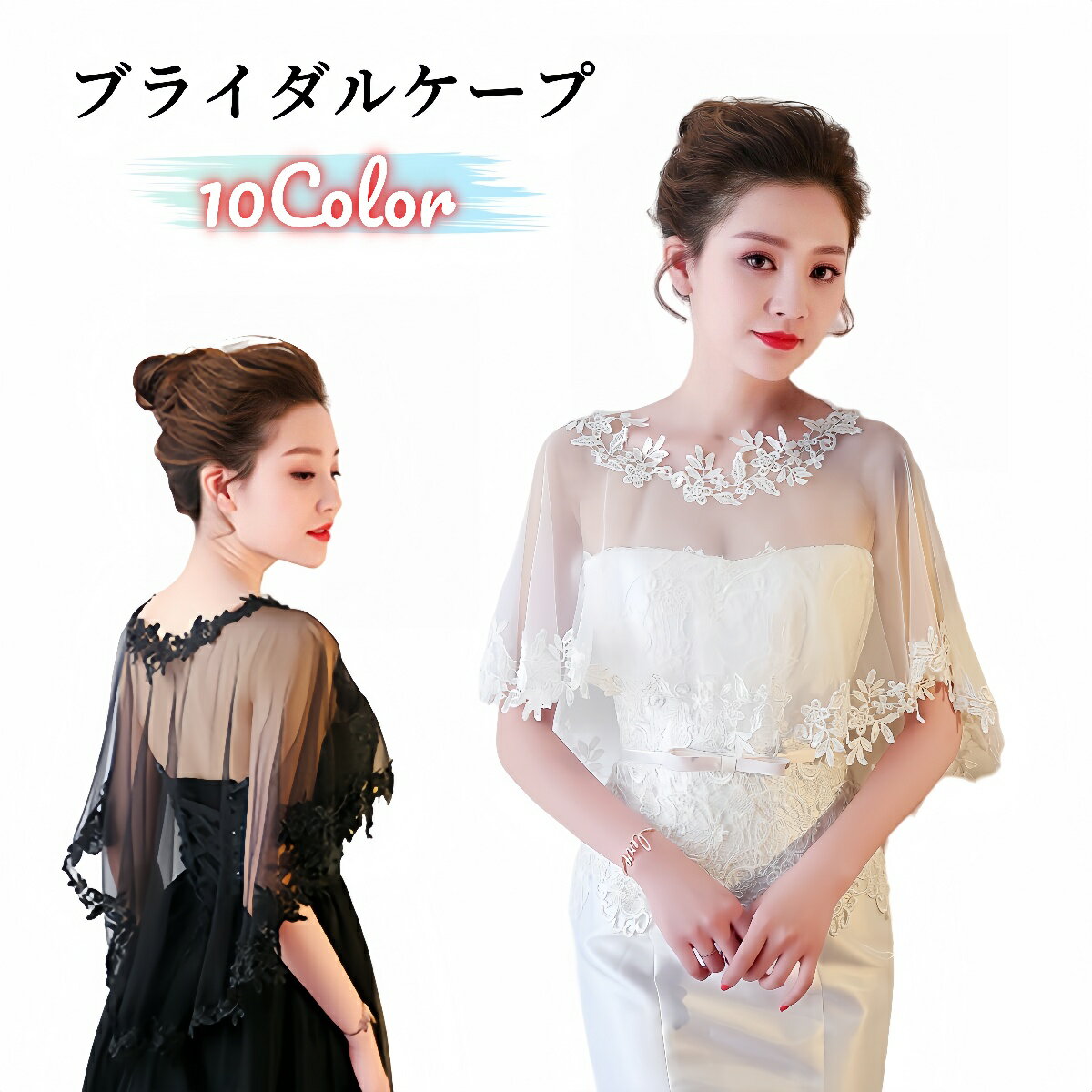 送料無料 ブライダルケープ ショール ドレス用 肩掛け レディース 女性 ケープ レース シフォン お花 ..