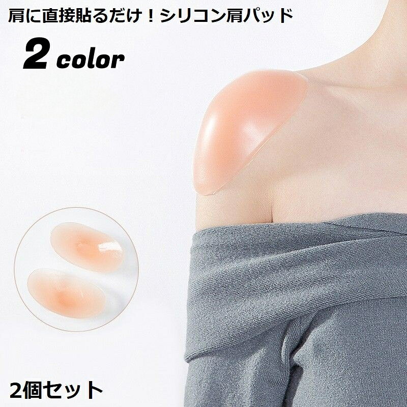 送料無料 粘着式ショルダーパッド 貼る肩パッド 2個 レディース シリコン なで肩 狭い肩 肩対策 冠婚葬祭 フォーマルスーツ ジャケット