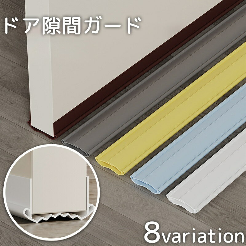 送料無料 ドア隙間ガード 隙間テープ すきま風 防止 冷暖房効率アップ 防音 防虫 防塵 密閉性 気密性 開閉音対策 指挟み防止 簡単取付 水洗い可能