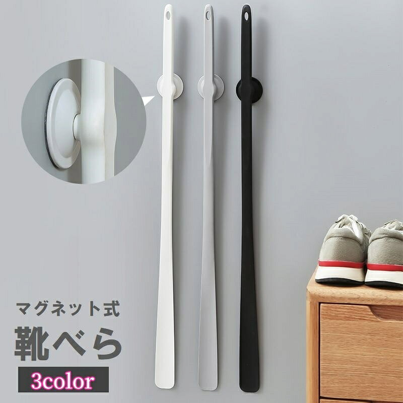 送料無料 靴べら マグネット式 ロング 長い 薄型 型崩れ防止 革靴 スニーカー シューズ パンプス 靴ベ..