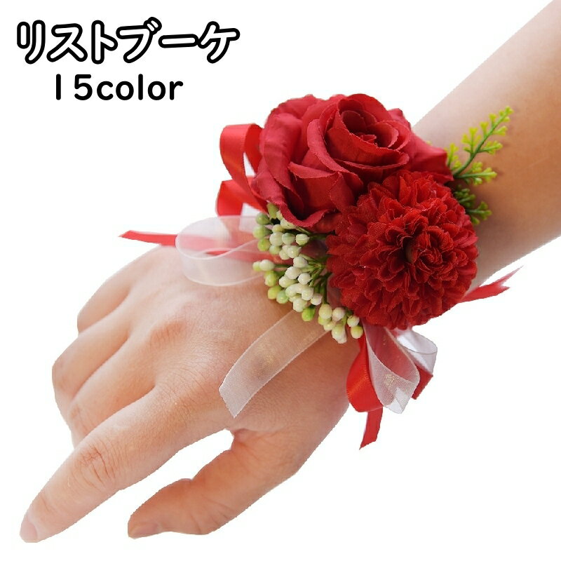送料無料 リストブーケ リストコサージュ アクセサリー ブレスレット リストレット ブライズメイド リ..