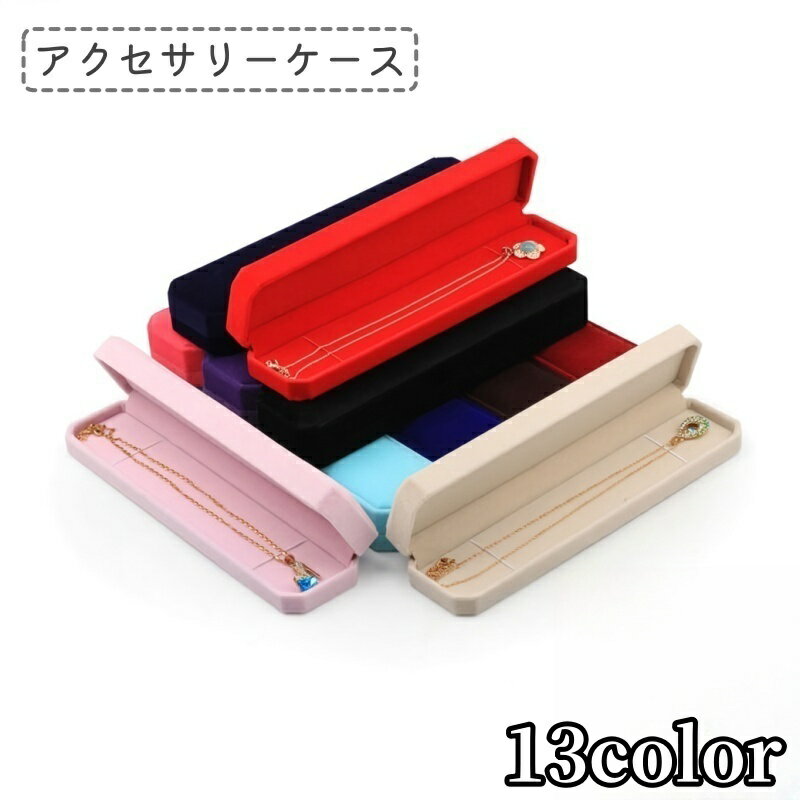 送料無料 アクセサリーケース ジュエリーボックス ギフトボックス 収納ケース ネックレス 長方形 ベロ..