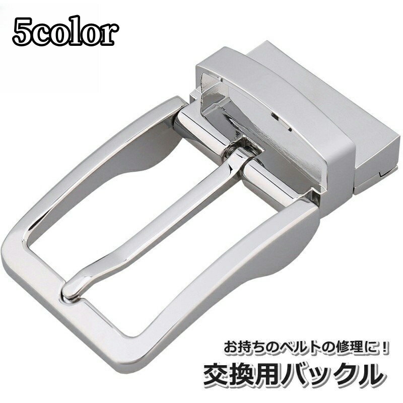 送料無料 バックル ベルト 交換用 修理用 メンズ 男性 レディース 女性 男女兼用 パーツ 付け替え 金具 カスタム