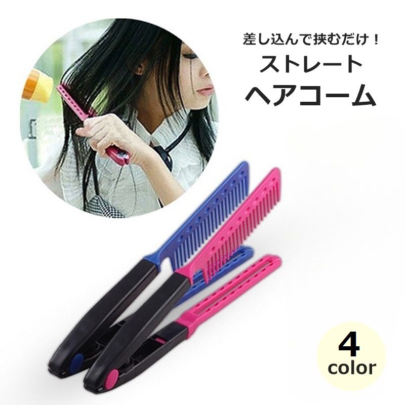 乐天商城 - 送料無料 ヘアコーム ストレート レディース 女性 婦人 ヘアケア用品 ブロー スタイリング 寝ぐせ直し 癖付け 立ち上げ ボリュームアップ 挟む