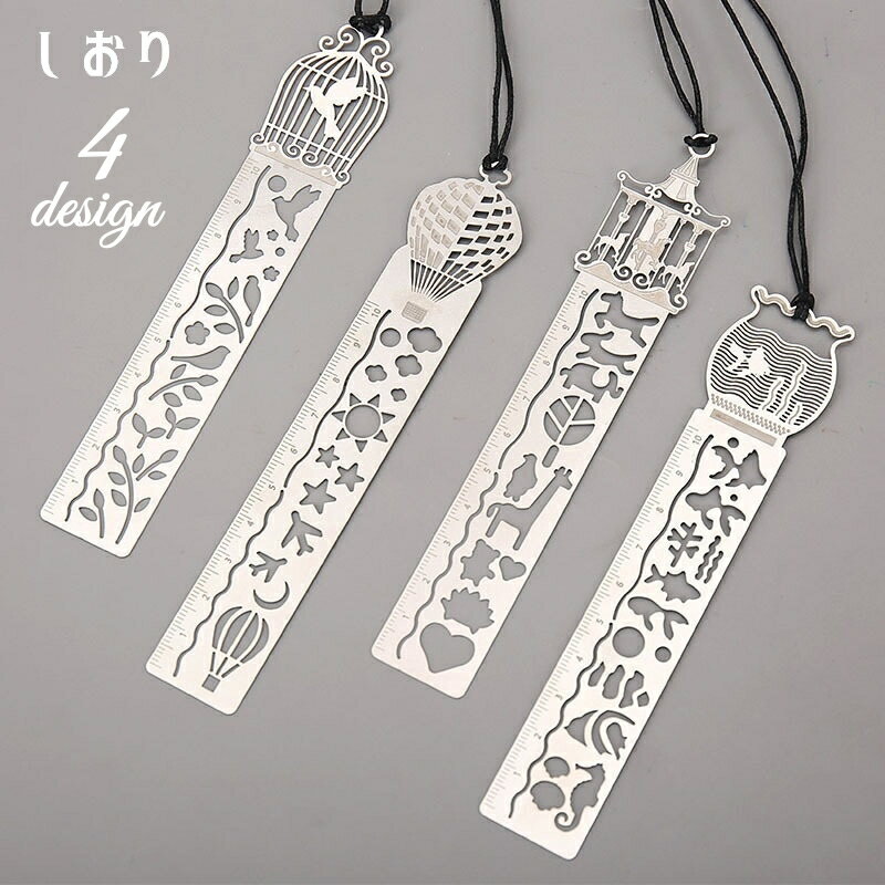 送料無料 しおり 栞 ブックマーク ブックマーカー 透かし模様 輪柄 金属製 文房具 文具 雑貨 定規 ものさし 写し書き 金魚 気球 天候 鳥 リーフ 葉 メ...