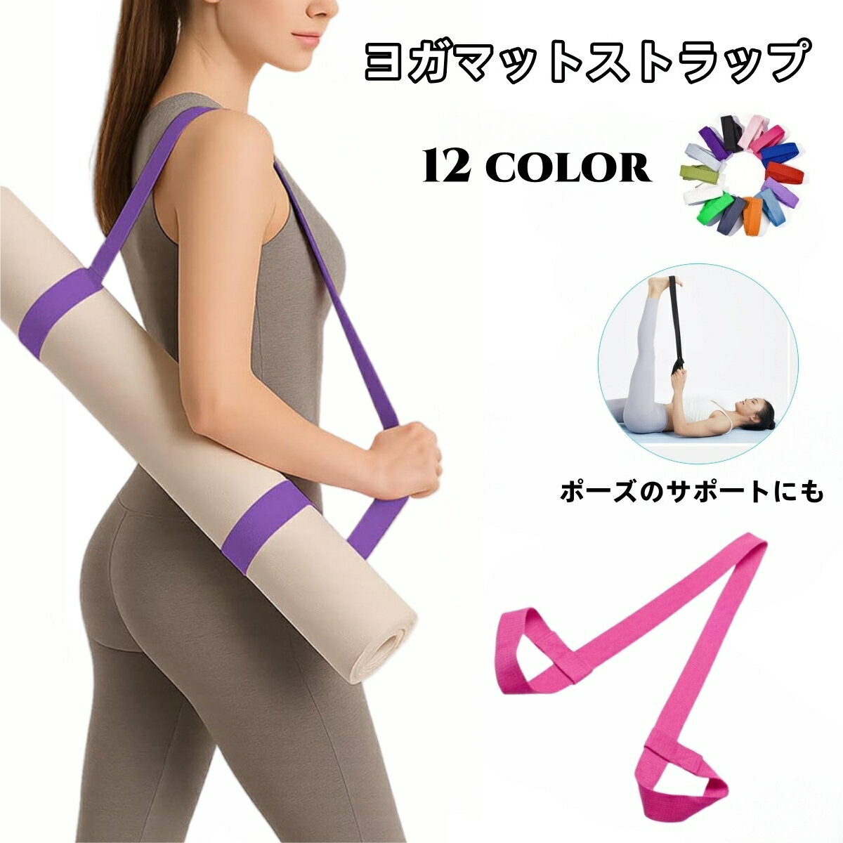 送料無料 ヨガマット ベルト ストラップ レディース ヨガマットストラップ 軽量 ショルダータイプ キャ..