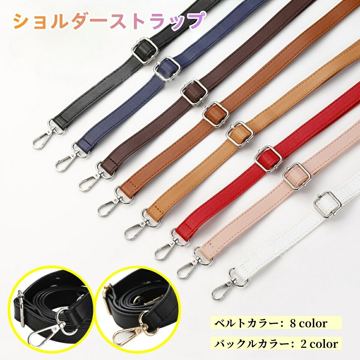 送料無料 ショルダーストラップ バッグストラップ ショルダーベルト 単品 レザー調 フェイクレザー 付..