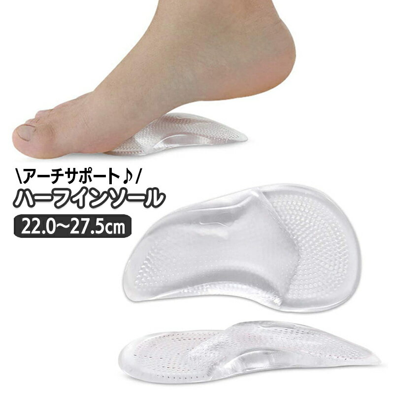 送料無料 ハーフインソール アーチサポート 中敷き 1ペア 土踏まず レディース メンズ 女性用 男性用 靴パッド クッション 透明 クリア 衝撃吸収 くつ クツ フットケア用品 パンプス サンダル 前滑り防止 足ケア用品