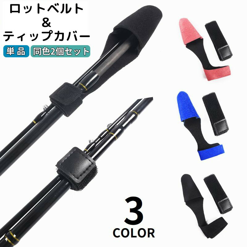 送料無料 ティップカバー ロッドベルト付き フィッシング 釣り用品 トップカバー ロッドカバー 釣り ...
