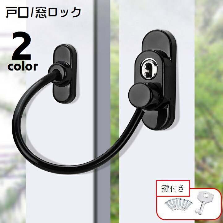 戸口ロック ストッパー 窓ストッパー ウィンドロック 引き戸ロック チャイルドロッ...