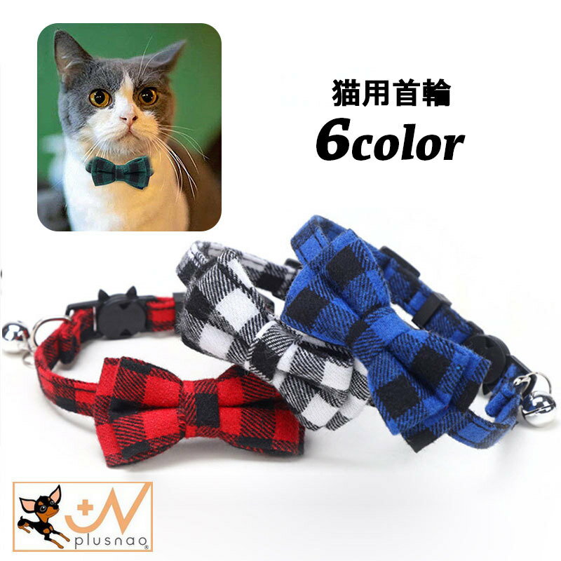送料無料 猫用首輪 カラー チョーカー ねこ ネコ セーフティバックル リボン 蝶ネクタイ 鈴付き 調節可 チェック柄 総柄 可愛い おしゃれ ペット用品