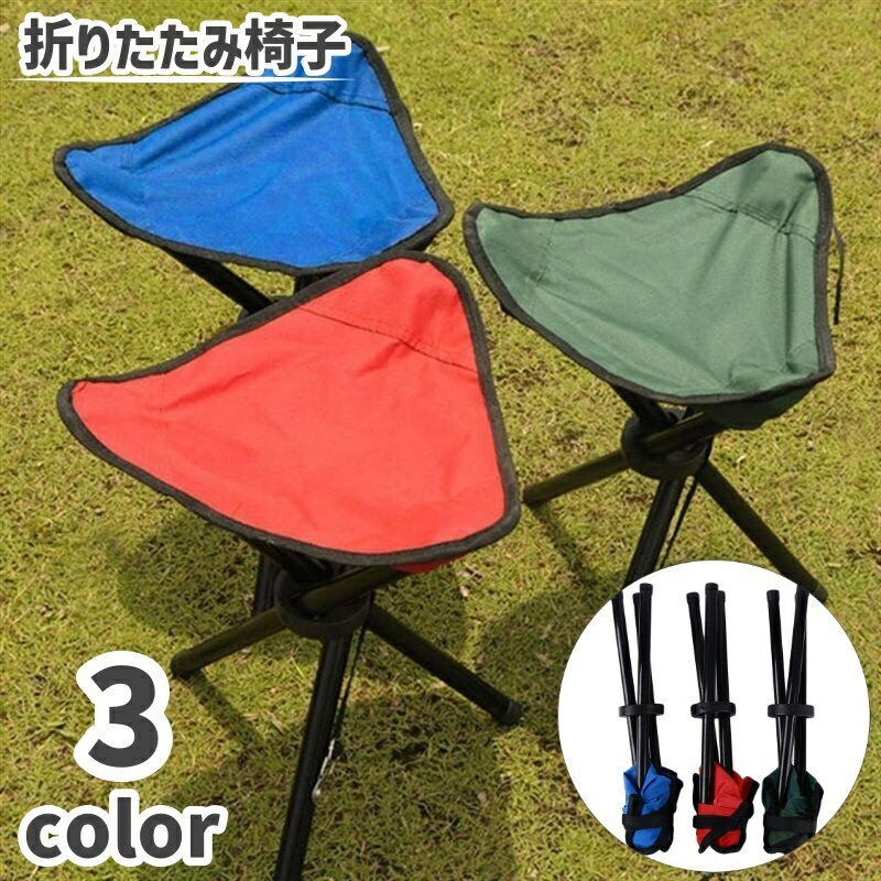 送料無料 折りたたみ椅子 折りたたみチェア アウトドアチェア アウトドア用品 折り畳み キャンプ 釣り ピクニック 持ち運び ポータブル