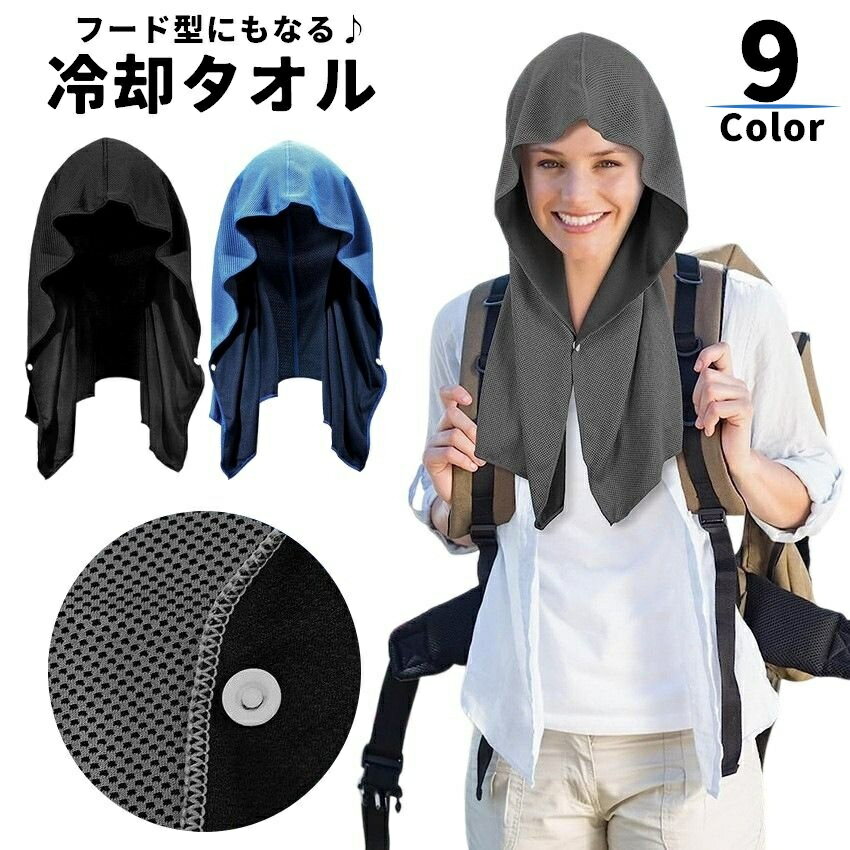 送料無料 冷却タオル 冷感タオル ひんやりタオル 冷たいタオル フードタオル メッシュ 紫外線対策 日除..