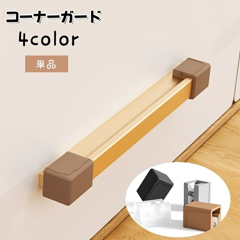 送料無料 コーナーガード シリコンカバー セーフティーグッズ 取っ手カバー つまみカバー 単品 1個 カバーのみ ツマミカバー 引手カバー 収納家具 かぶせるだけ 取り付け簡単 粘着テープ 汚れ防止 けが防止 ソフト やわらかい シンプル
