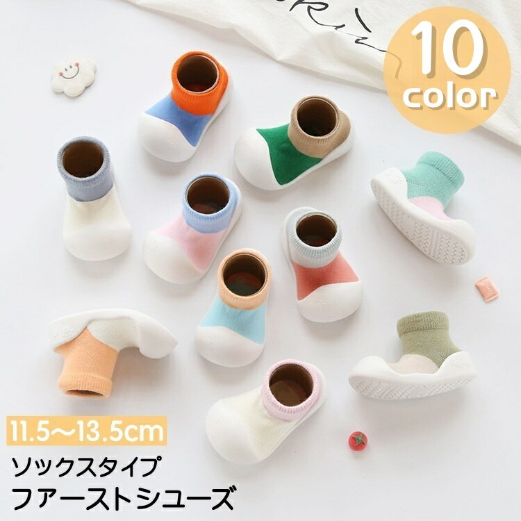 送料無料 ファーストシューズ ソックスシューズ ベビーシューズ 靴下風 ルームシューズ 子ども靴 ベビー 紐なし シンプル 履きやすい 室内 屋内 かわいい ソフト ラバーソール 男の子 女の子 ユニセックス 男児 女児 赤ちゃん こども 子ども