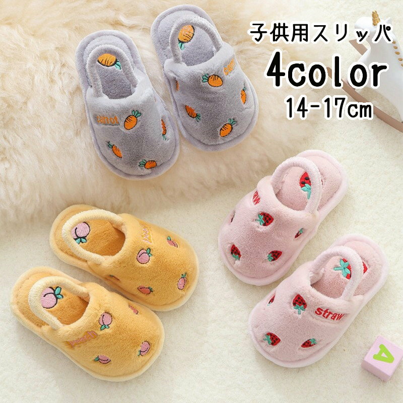 送料無料 スリッパ ルームシューズ 子供用 キッズ ベビー 女の子 男の子 室内履き 前詰まり フラット ..