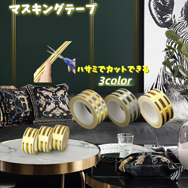 送料無料 マスキングテープ ラインテープ 粘着テープ 接着用具 DIY 装飾テープ 防水 防カビ 隙間テープ..