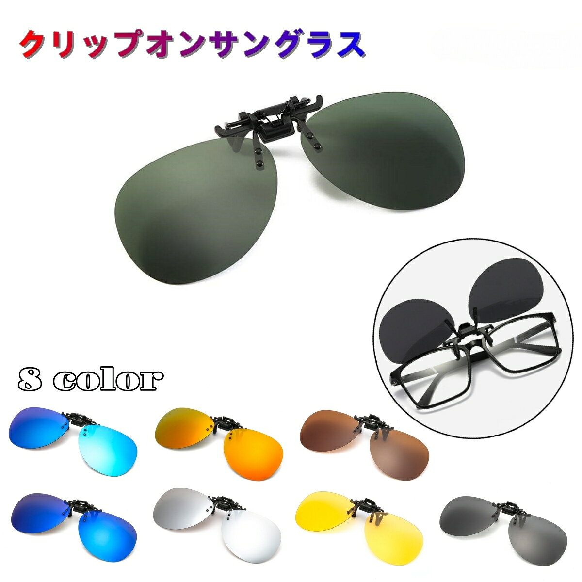 送料無料 クリップオンサングラス サングラスクリップ オーバーグラス 偏光レンズ UVカット UV400 紫外線対策 メンズ レディース 男女共用 ユニセックス
