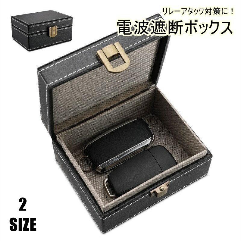 送料無料 電波遮断ボックス 電波遮断ケース スマートキー 車用品 カー用品 小物入れ レザー調 シンプル かっこいい シック おしゃれ 盗難防止 リレーアタック対策 セキュリティ対策 クレジットカード 携帯 スマホ