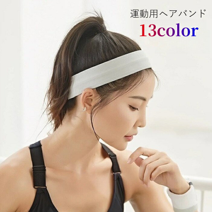 送料無料 スポーツ用ヘアバンド 運動用ヘアバンド スポーツ用ヘッドバンド レディース メンズ ユニセックス 男女兼用 女性 男性 ペアルック お揃い ペアアイテム ヘアアクセサリー ファッション雑貨 吸汗 吸水 防滑 無地 ピンク ブラック グレー シンプル スポーティ カジュ