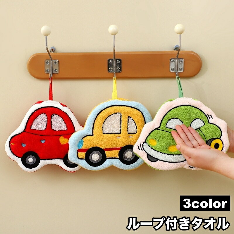 送料無料 ループ付きタオル ハンドタオル ミニタオル お手拭き 引っ掛け 吊り下げ 紐付き 車 自動車 かわいい おしゃれ 子供 キッズ