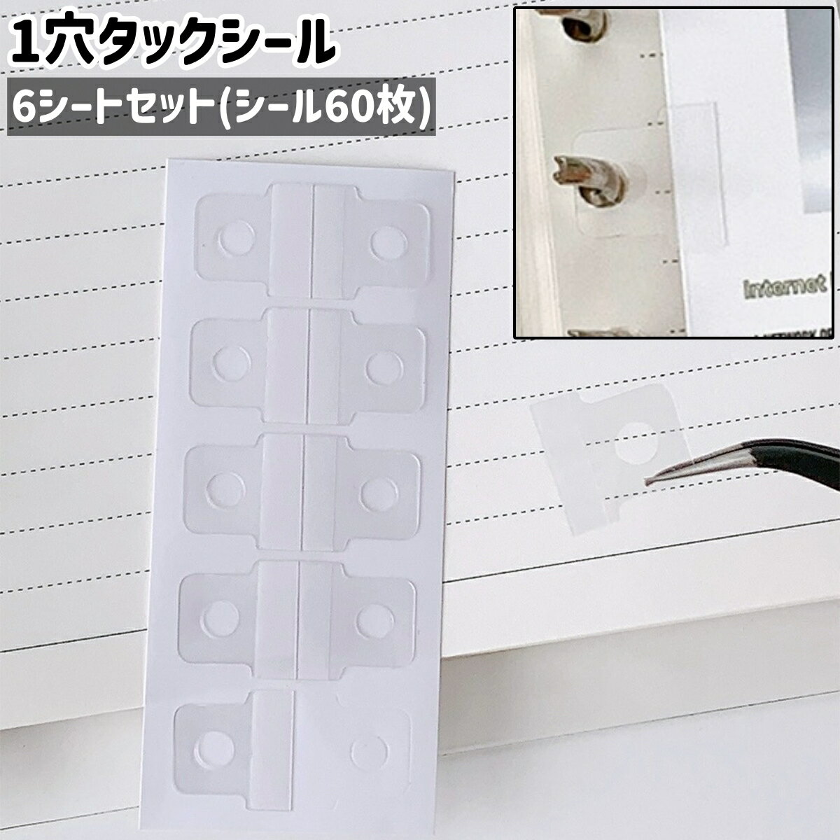 送料無料 1穴タックシール 6シートセット シール60枚 ファイリングシール ファイリングステッカー フックシール フックステッカー 粘着式 貼り付けタイプ シンプル ルーズリーフ リング ファイリング シール ステッカー