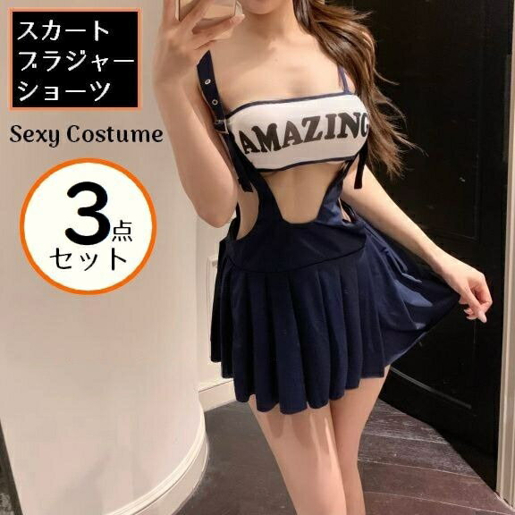 送料無料 コスプレ衣装 3点セット レディース 女性 コスチューム チアガール チアリーダー 学生 女子高生 JK セクシー 美背中 可愛い