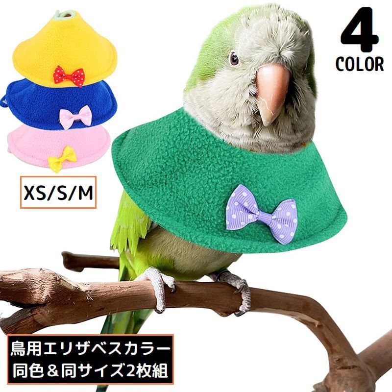 送料無料 鳥用 エリザベスカラー 2枚組 ペット用品 ソフト 柔らかい オウム セキセイインコ 噛みつき防止 噛み防止 羽根抜き防止 介護 傷口保護 鳥類 文鳥 バードネックカラー 調整可能 軽い