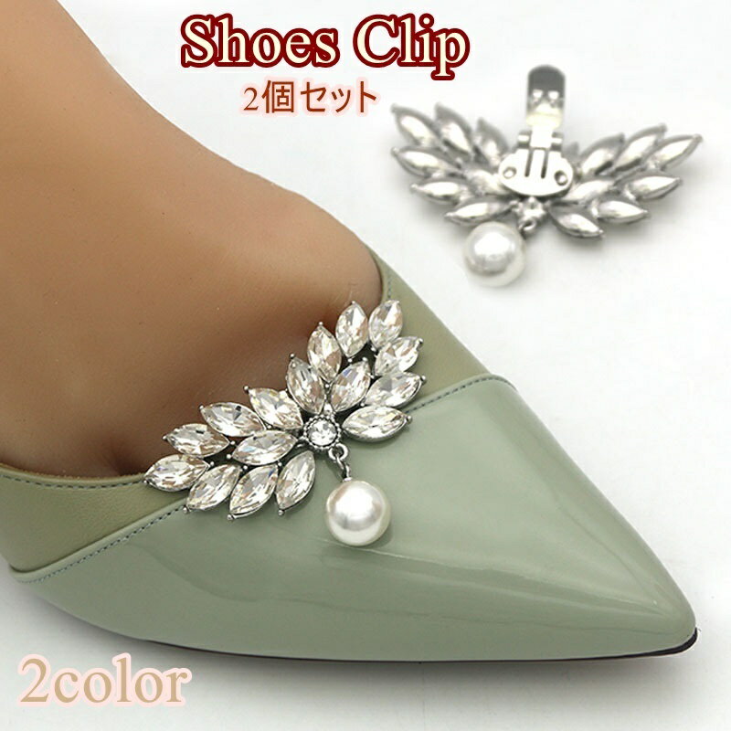 送料無料 シューズクリップ シュークリップ 2個セット 1足分 レディース 女性 シューズアクセサリー 両..