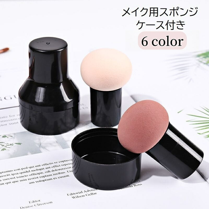 送料無料 メイクスポンジ メイク用スポンジ パフ コスメ用品 化粧道具 メイク道具 ケース付き 持ち手付き きのこ型 ファンデーション リキッド パウダー チーク コンパクト ブラック 黒 持ち運び かわいい メイク雑貨