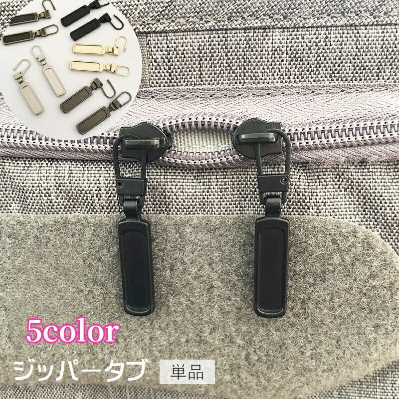 送料無料 ジッパータブ 単品 1個 ジッパーヘッド プルタブ ファスナー 引き手 部品 パーツ ジッパー 交..