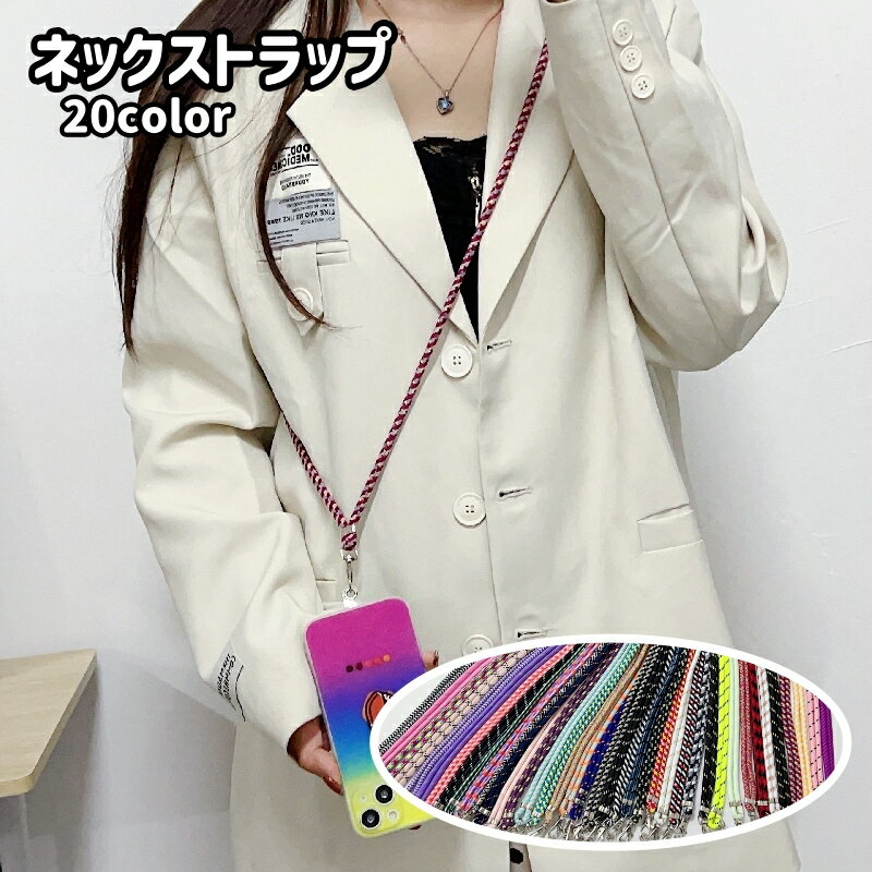 送料無料 ネックストラップ スマホストラップ ネックホルダー スマホ ストラップ スマートフォン 携帯電話 スマホアクセサリー 首掛け 斜め掛け 落下防止 ロング カラバリ豊富