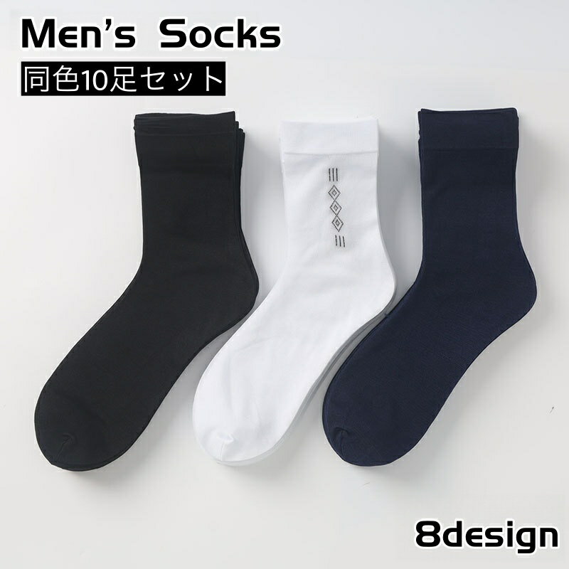 送料無料 クルーソックス 10足セット メンズ 男性 紳士 靴下 くつ下 無地 ひし形 シンプル おしゃれ 普段使い カジュアル 定番 ベーシック スタンダード ビジネス